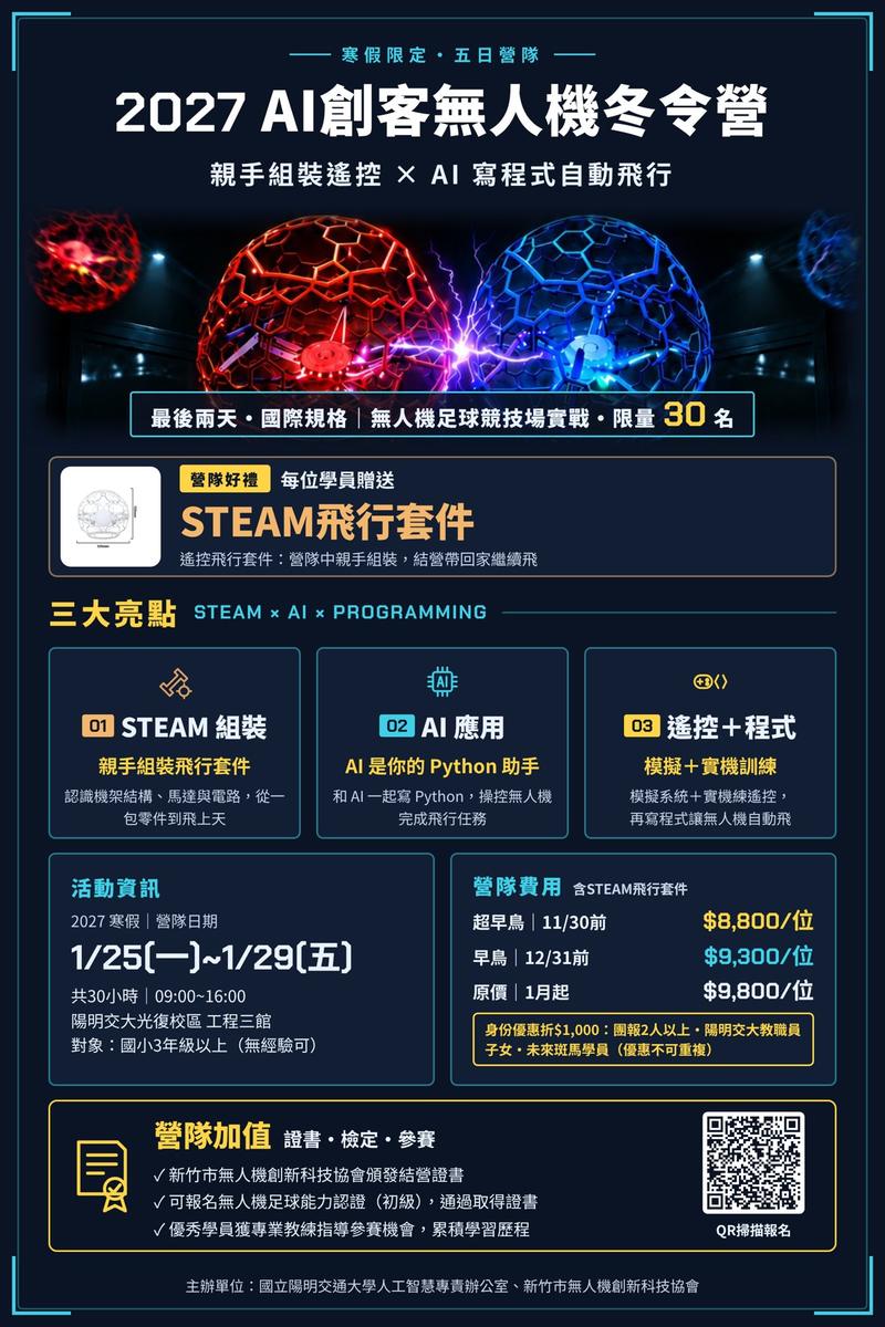 2027 AI創客無人機冬令營 DM